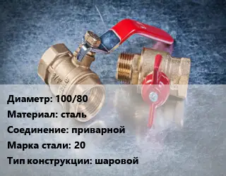 Кран металлический 100/80 сталь приварной Сталь: 20 шаровой